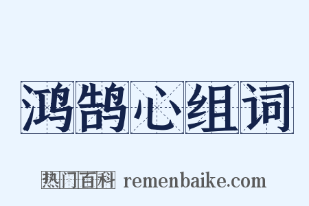 鸿鹄心组词是什么意思的图片